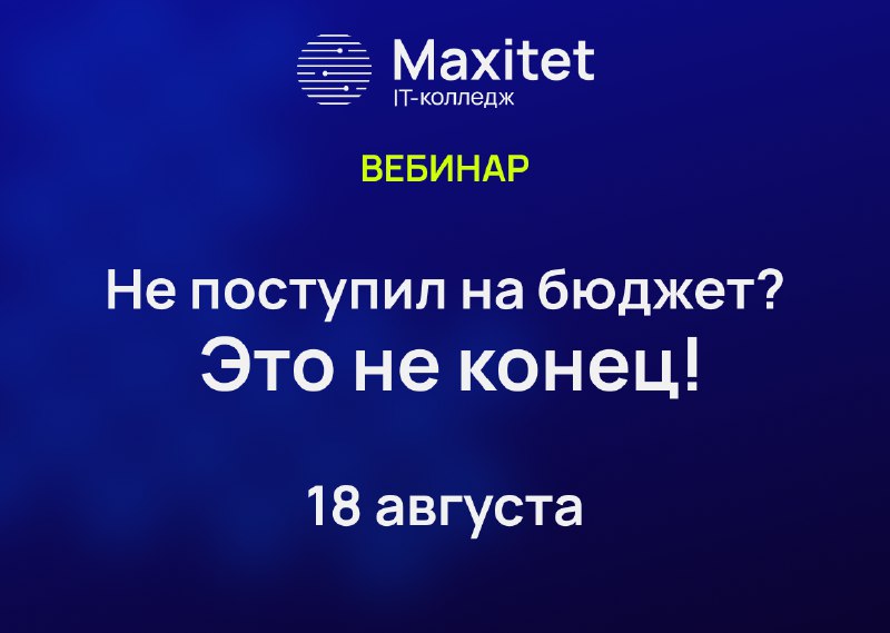 ***🗓*** Уже завтра пройдёт бесплатный вебинар «***Не поступил на бюджет? Это не конец***» для тех…