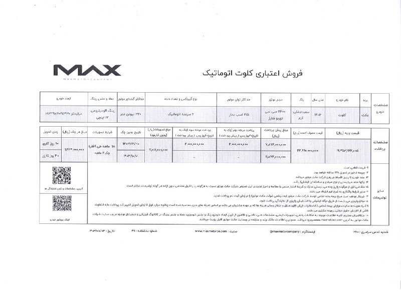 بخشنامه فروش اعتباری کلوت اتوماتیک