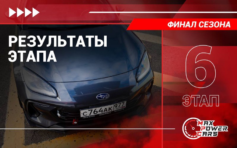 ***🏁*** **Итоговый протокол 6-го финального этапа …