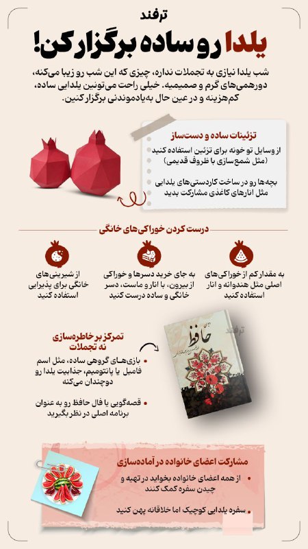 ***?*****یلدا رو ساده برگزار کن!**