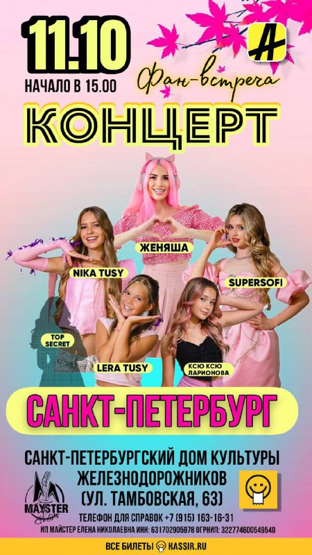 Розыгрыш!!! Санкт-Петербург !! Концертное агентство [MaysterShow](https://t.me/mayster_showw) …