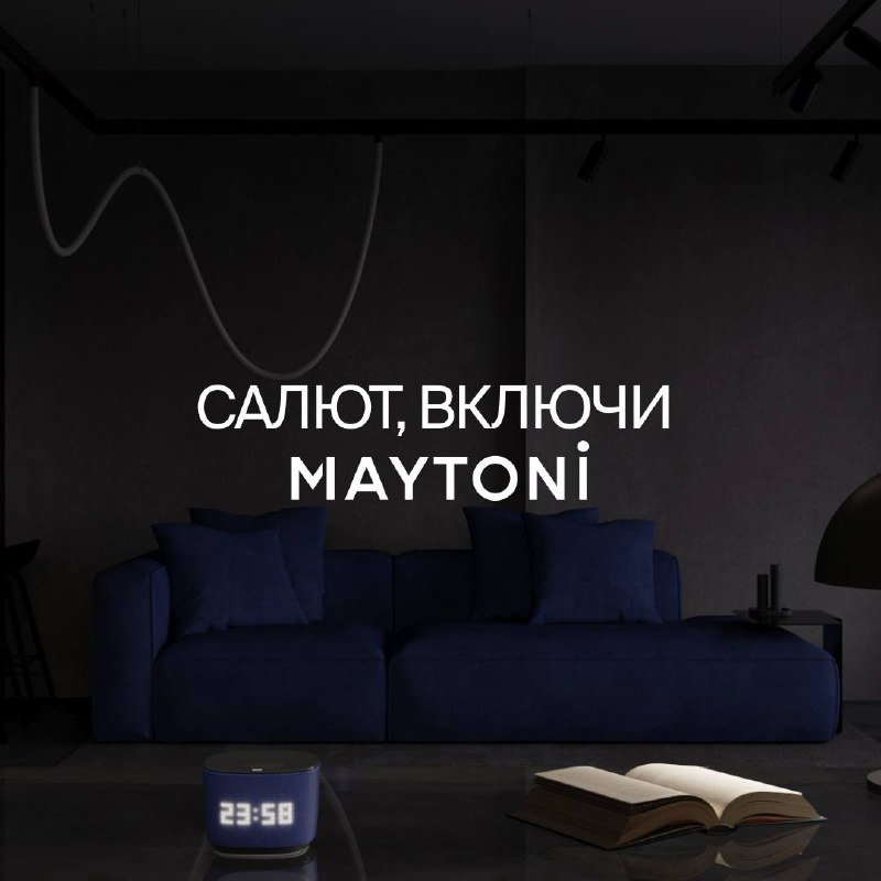 **Интеграция Maytoni и Cалют! Умный дом …