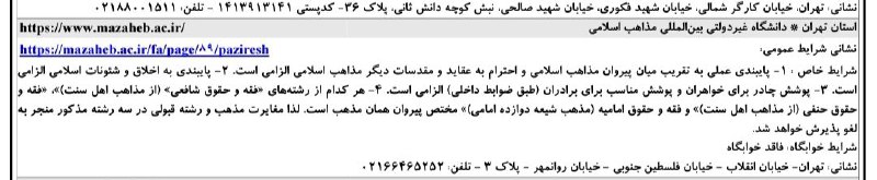 ***?*** [#شرایط\_اختصاصی](?q=%23%D8%B4%D8%B1%D8%A7%DB%8C%D8%B7_%D8%A7%D8%AE%D8%AA%D8%B5%D8%A7%D8%B5%DB%8C) پذیرش دانشجو در دانشگاه …