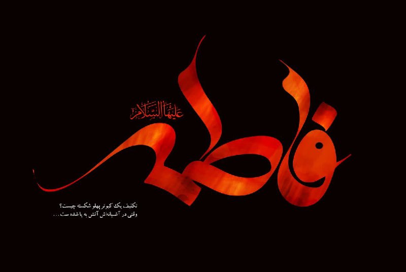 السلام علیک ایتها صدیقة الشهیدة