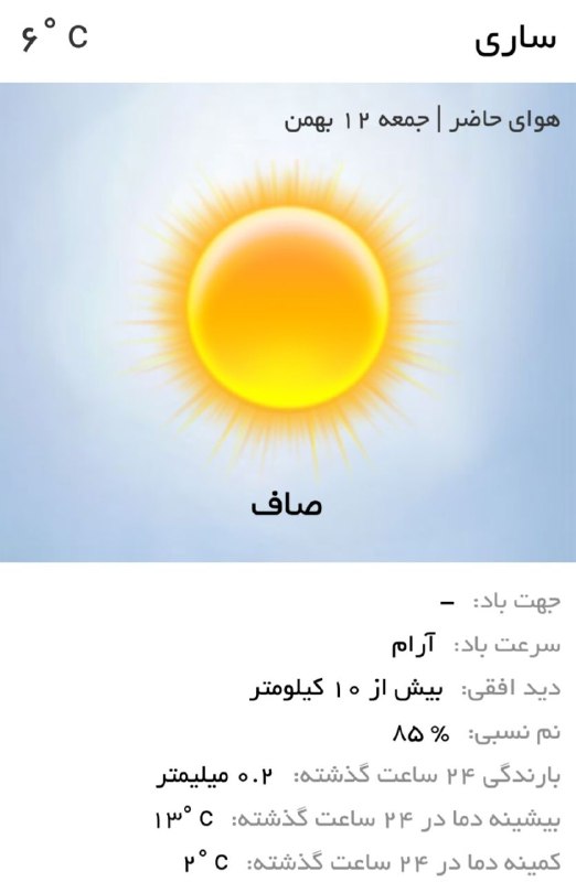 ***⬛️*****آسمان ساری امروز صاف و آفتابی …