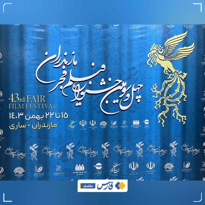 **میزبانی مازندران از ۳ بخش جشنواره …
