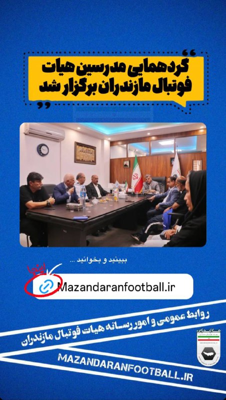 ***✅***گردهمایی مدرسین هیات فوتبال مازندران برگزار …