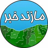 ***✅*** مازندران در روزی که گذشت: …