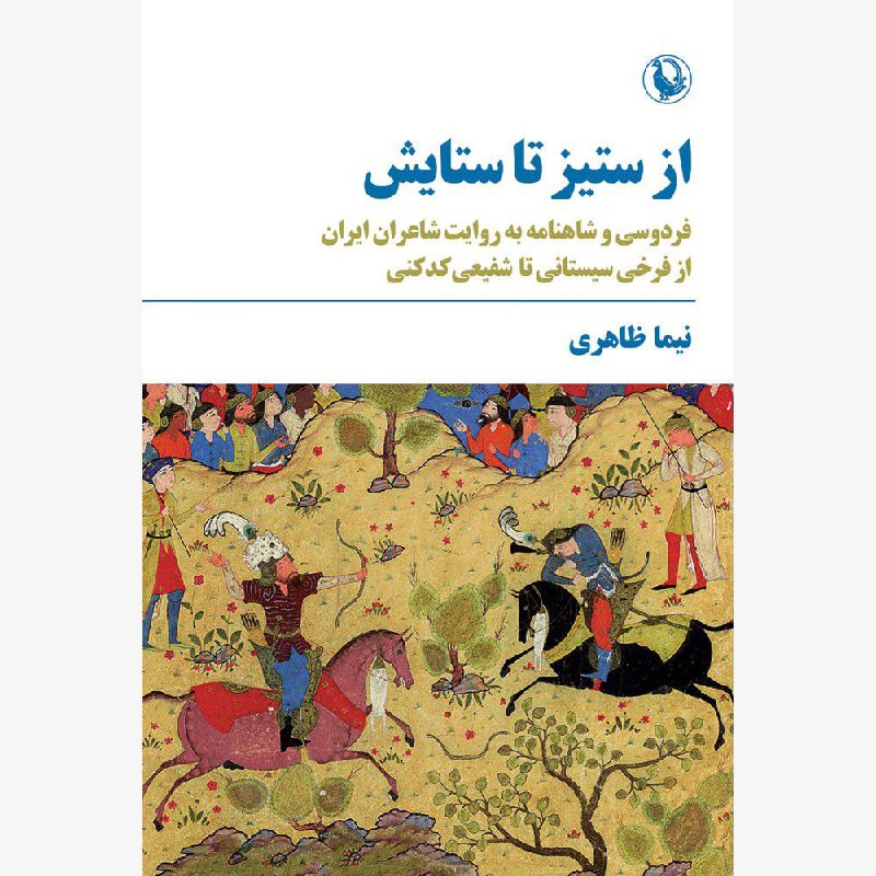 نگاهی به کتاب «از ستیز تا …