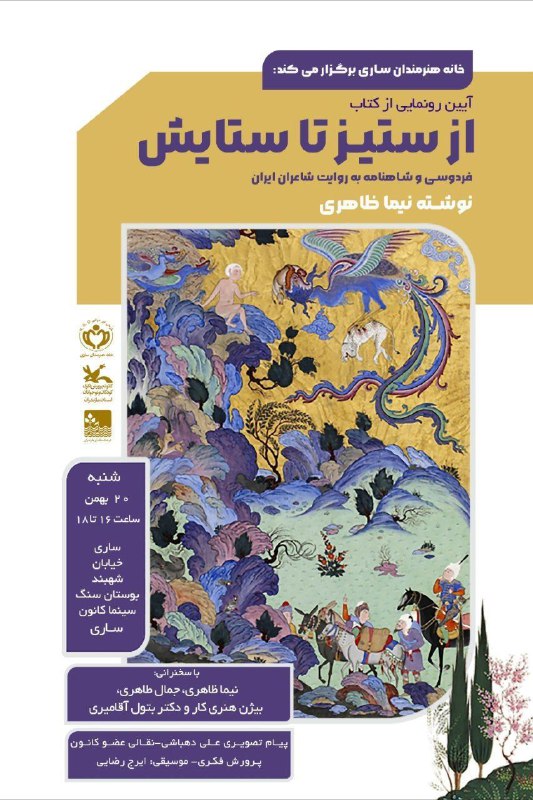 خانهٔ هنرمندان ساری برگزار می کند: