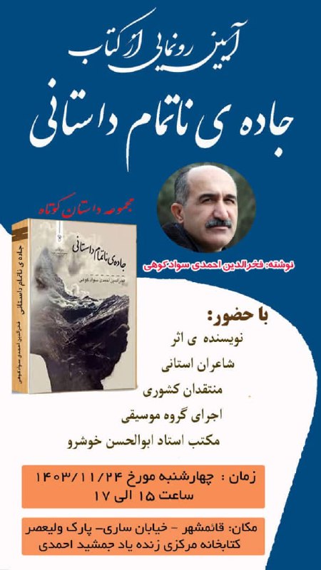 مراسم رونمایی از کتاب «جاده ناتمام …