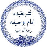 [**#نشر\_عقیده\_امام\_ابوحنیفه\_رحمه\_الله**](?q=%23%D9%86%D8%B4%D8%B1_%D8%B9%D9%82%DB%8C%D8%AF%D9%87_%D8%A7%D9%85%D8%A7%D9%85_%D8%A7%D8%A8%D9%88%D8%AD%D9%86%DB%8C%D9%81%D9%87_%D8%B1%D8%AD%D9%85%D9%87_%D8%A7%D9%84%D9%84%D9%87)
