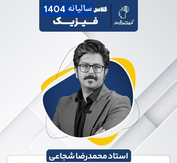 ***🔴***فیزیک شجاعی شروع مهر کنکور 1404