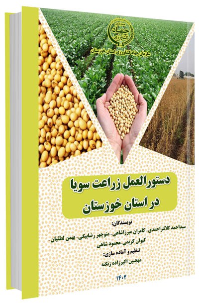 **دانلود نشریه ترویجی دستورالعمل زراعت سویا …