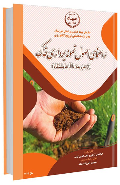 **دانلود نشریه ترویجی راهنمای اصول نمونه …