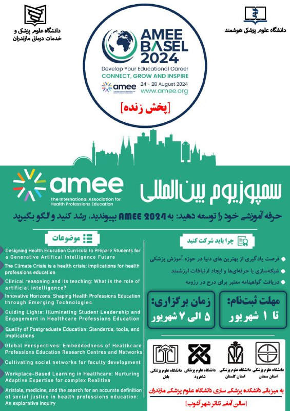 ***?*** **سمپوزیوم بین‌المللی AMEE-2024**