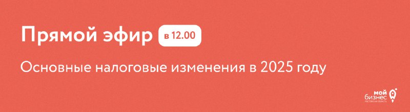 **В 12.00 подключайтесь к прямому эфиру!**