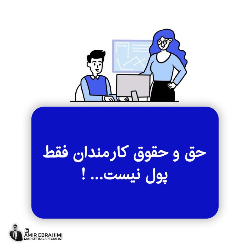 حق و حقوق کارمندا فقط پول …
