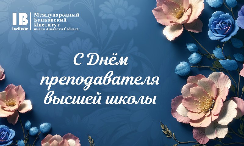 ***🌼*** **Уважаемые преподаватели, поздравляем вас с …