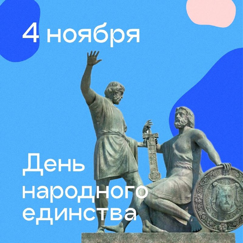 *****📅*** Сегодня, 4 ноября, мы отмечаем …