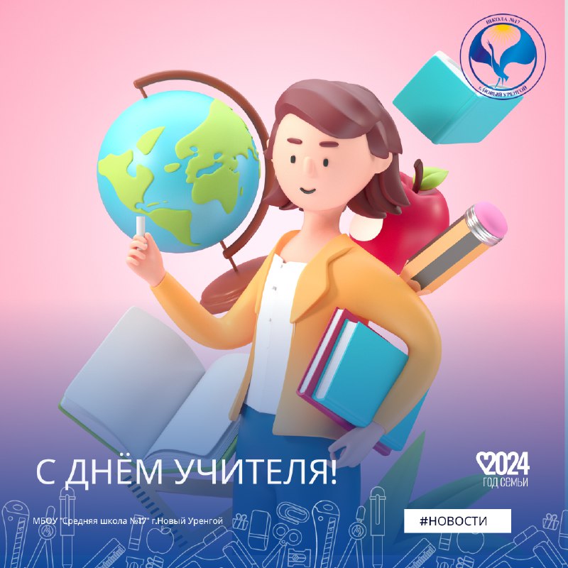 ***🎓*** **С ДНЁМ УЧИТЕЛЯ!**