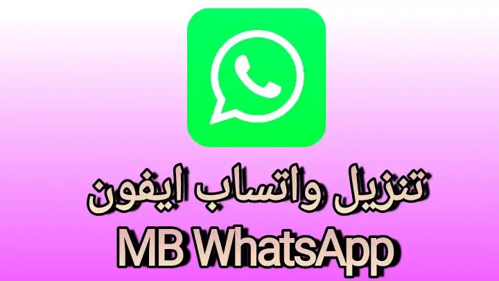 ***🚀*** **تحديث جديد لواتساب ايفون MB …