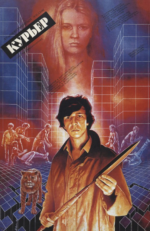 **Курьер (1986)**