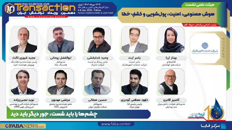 ***?*****کمیته علمی نشست“هوش مصنوعی، امنیت، پولشویی …