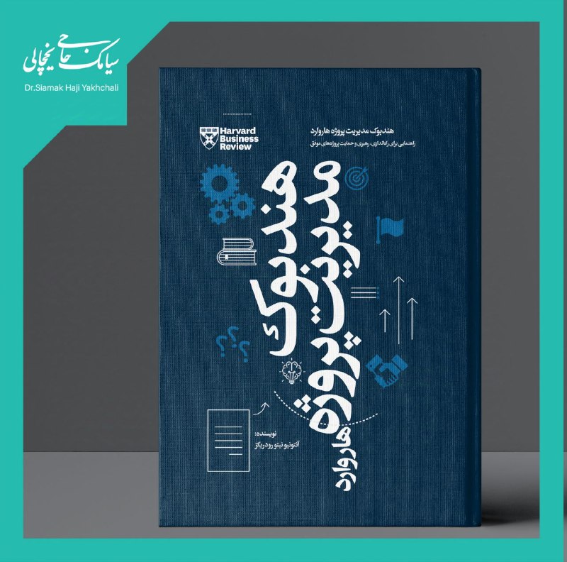 کتاب "هندبوک مدیریت پروژه هاروارد: راهنمایی …
