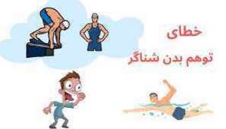 ***?******⭕️*****توهم بدن شناگر** قسمت دوم