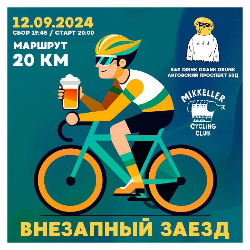 ***❗️***Уже сегодня (12/09) внезапный заезд! ***🚴🏻*** …