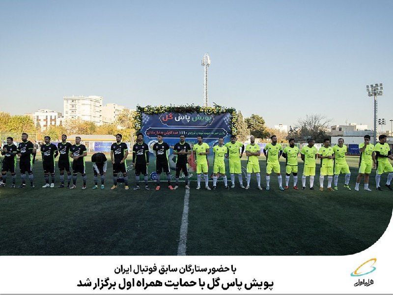 با حضور ستارگان سابق فوتبال ایران؛