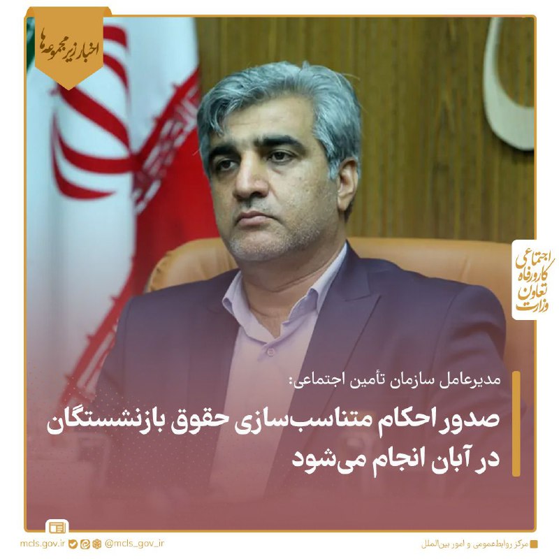 ***⭕️*** **صدور احکام متناسب‌سازی در آبان …