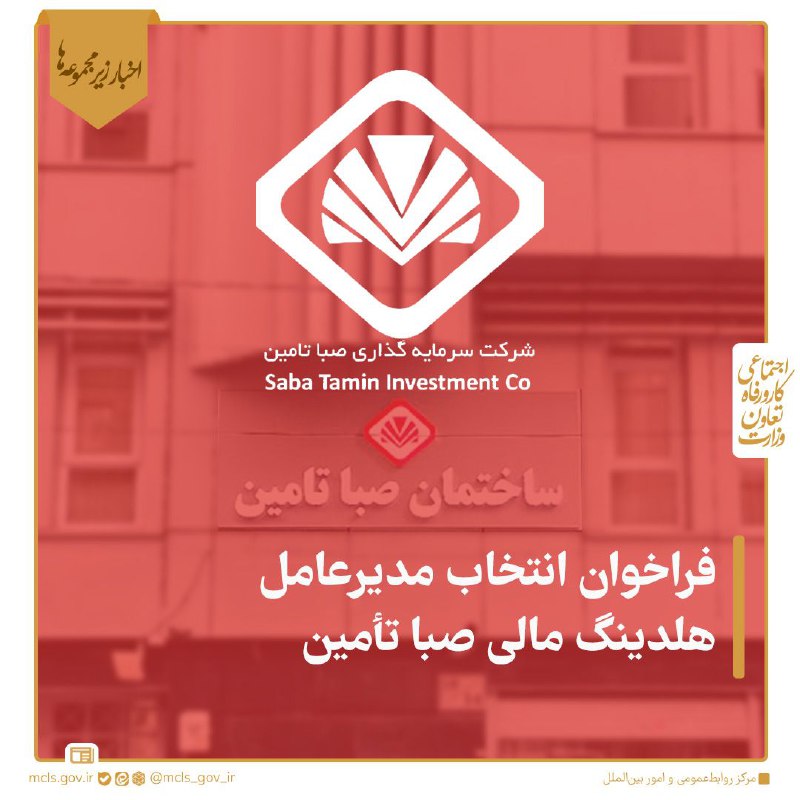 ***⭕*** [#اطلاعیه](?q=%23%D8%A7%D8%B7%D9%84%D8%A7%D8%B9%DB%8C%D9%87) | **فراخوان انتخاب مدیرعامل …