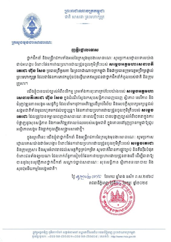 **ថ្នាក់ដឹកនាំ និងមន្ត្រីរាជការទាំងអស់នៃក្រសួងមុខងារសាធារណៈ សូមប្រកាសថ្កោលទោសយ៉ាងដាច់អហង្ការ ចំពោះផែនការវាយប្រហារដោយដ្រូនចូលភូមិគ្រឹះរបស់ សម្តេចអគ្គមហាសេនាបតី តេជោ …