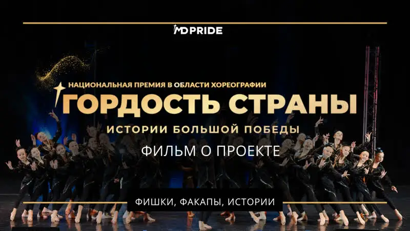 **Фильм о Национальной премии в области хореографического искусства «ГОРДОСТЬ СТРАНЫ»** - топового события в мире российской хореографии***⭐️***!