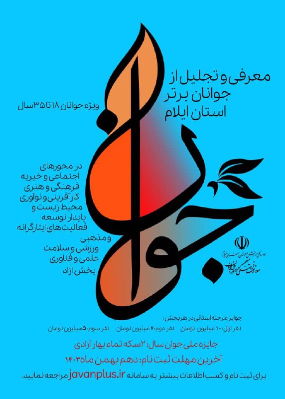 آغاز ثبت نام جوان برتر استان …