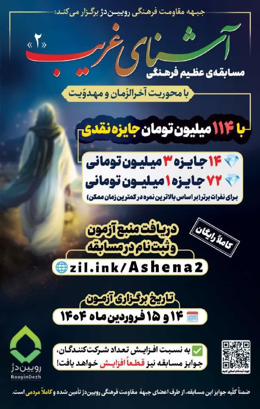 ***🔴******‼️*** مسابقه‌ی عظیم فرهنگیِ «آشنای غریب …