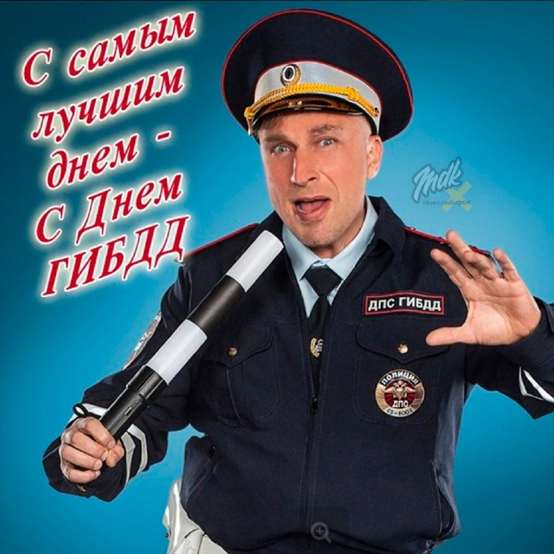 Сегодня в России отмечают **День Госавтоинспекции** …