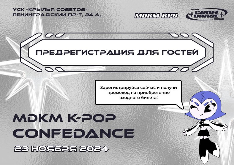 До **CONFEDANCE 2024** осталось всего ничего …