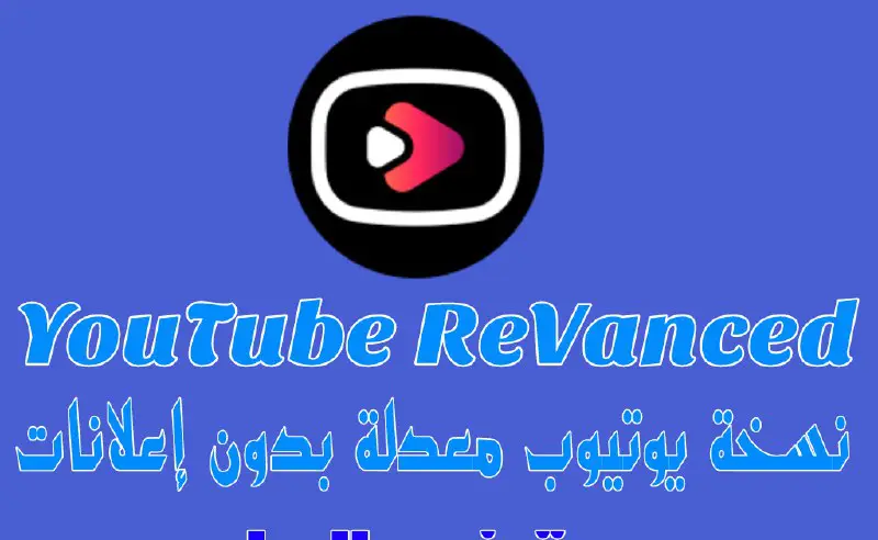 [تحديث] تطبيق Youtube ReVanced v19.11.43 ADFree