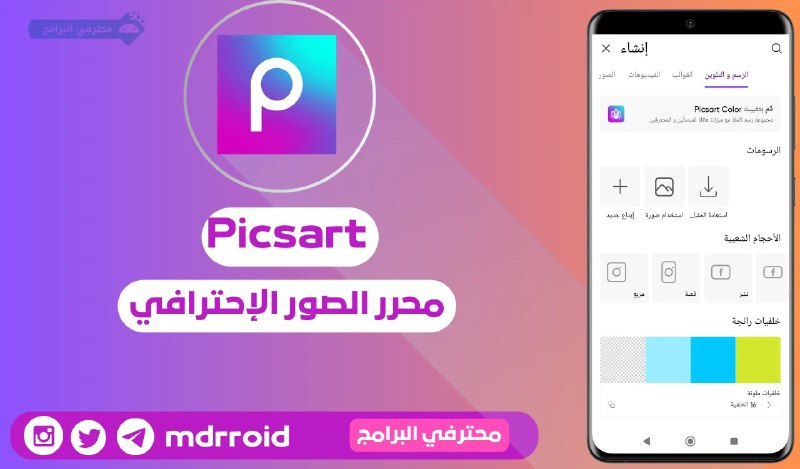 [تحديث] تطبيق Picsart Unlocked v25.9.6