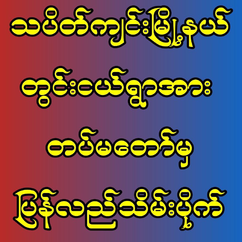 **အကြမ်းဖက်သမားများဆုတ်ခွာသည့်နောက်