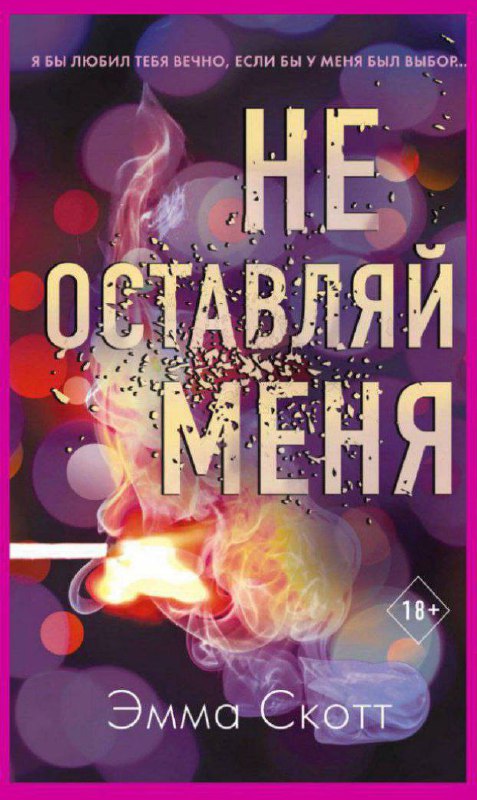 ***«Не оставляй меня»