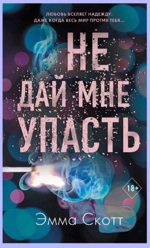 ***«Не дай мне упасть»