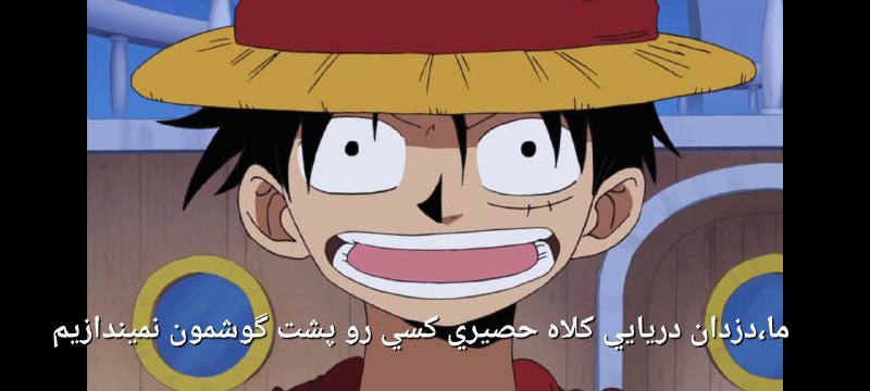 ما دزدان دریایی کلاه حصیری کسی …
