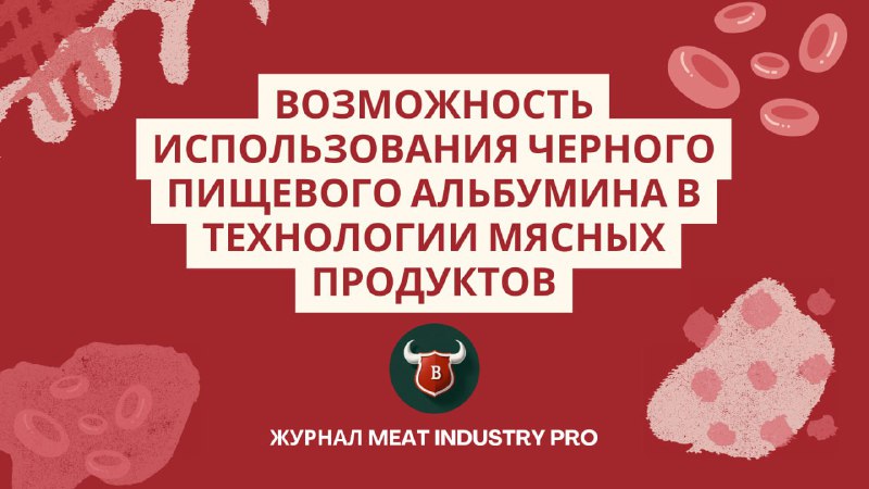 [​​](https://cdn30.notepost.ru/NjJSqaMMOup424My-1736923401007.jpeg)[**Статья: Возможность использования черного пищевого альбумина …