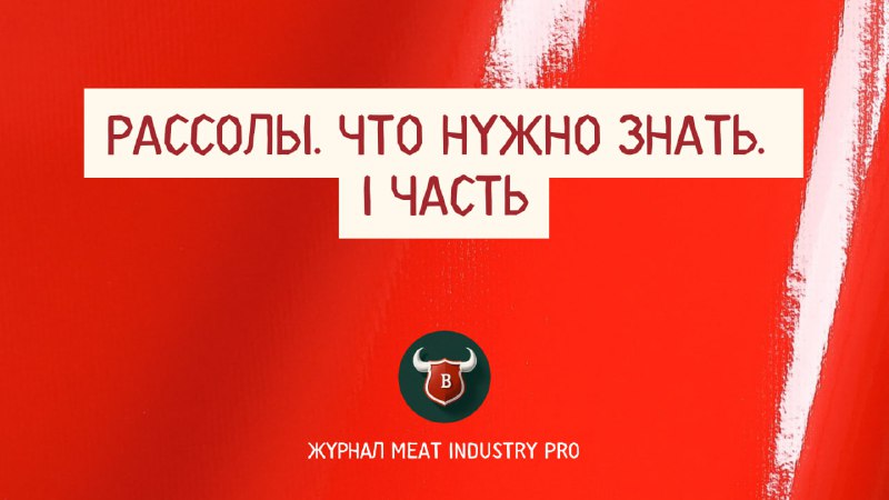 **Рассолы. Что нужно знать. Часть I.**