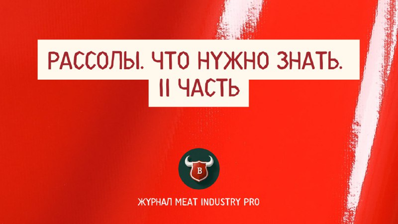 **Рассолы. Что нужно знать. Часть II.**