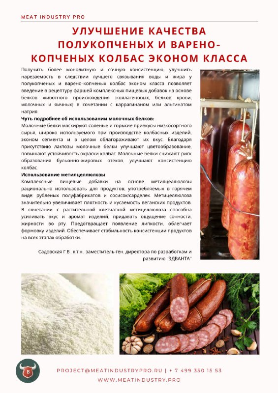 [​​](https://cdn30.notepost.ru/d7RW0YtCenHoBa9A-1730451085574.jpeg)[**Улучшение качества полукопченых и варено-копченых колбас …